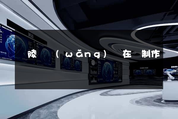 銅陵縣網(wǎng)頁在線制作