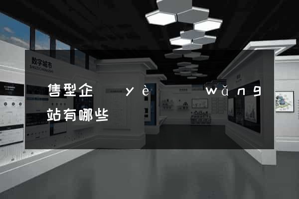 銷售型企業(yè)網(wǎng)站有哪些