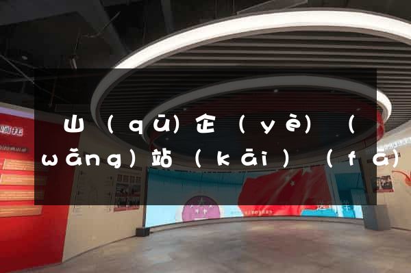 錫山區(qū)企業(yè)網(wǎng)站開(kāi)發(fā)