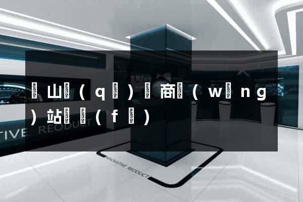 錫山區(qū)電商網(wǎng)站開發(fā)