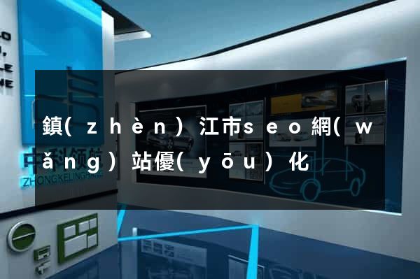鎮(zhèn)江市seo網(wǎng)站優(yōu)化
