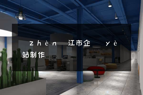 鎮(zhèn)江市企業(yè)網站制作
