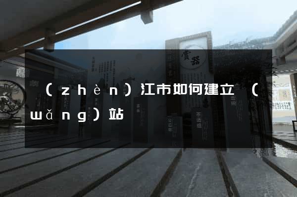 鎮(zhèn)江市如何建立網(wǎng)站