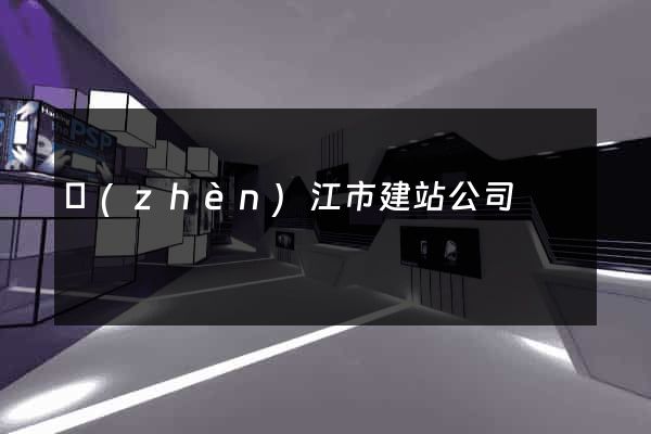 鎮(zhèn)江市建站公司
