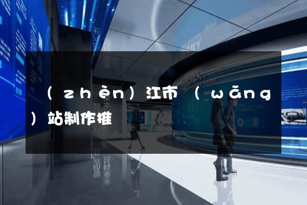 鎮(zhèn)江市網(wǎng)站制作推廣