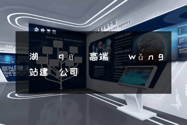 鏡湖區(qū)高端網(wǎng)站建設公司