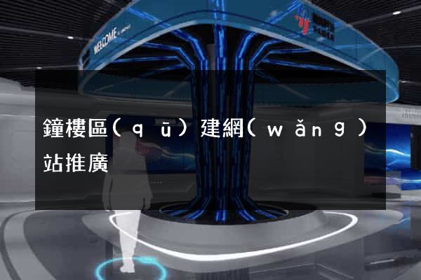 鐘樓區(qū)建網(wǎng)站推廣