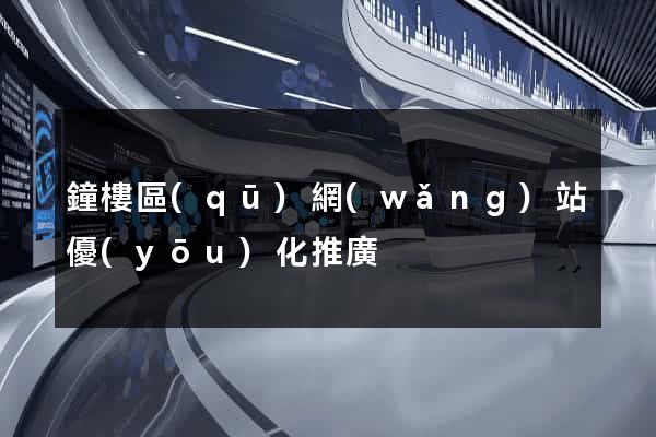 鐘樓區(qū)網(wǎng)站優(yōu)化推廣