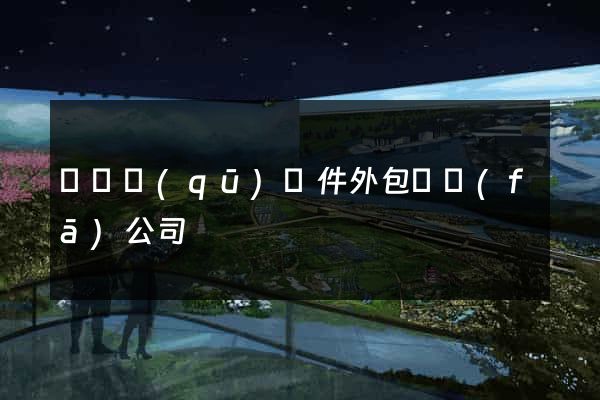 鐘樓區(qū)軟件外包開發(fā)公司