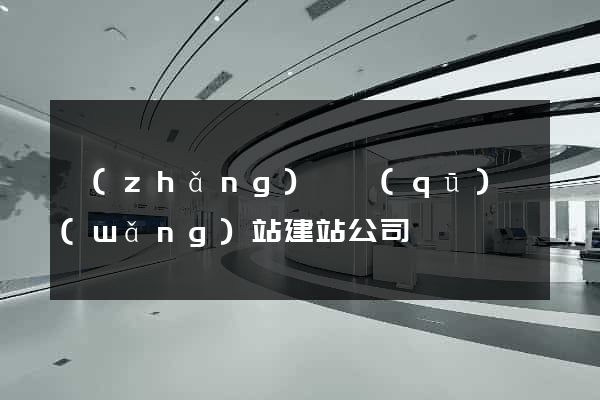 長(zhǎng)寧區(qū)網(wǎng)站建站公司