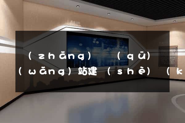 長(zhǎng)寧區(qū)網(wǎng)站建設(shè)開(kāi)發(fā)價(jià)格