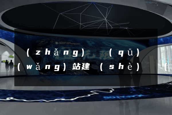 長(zhǎng)寧區(qū)網(wǎng)站建設(shè)開發(fā)價(jià)格