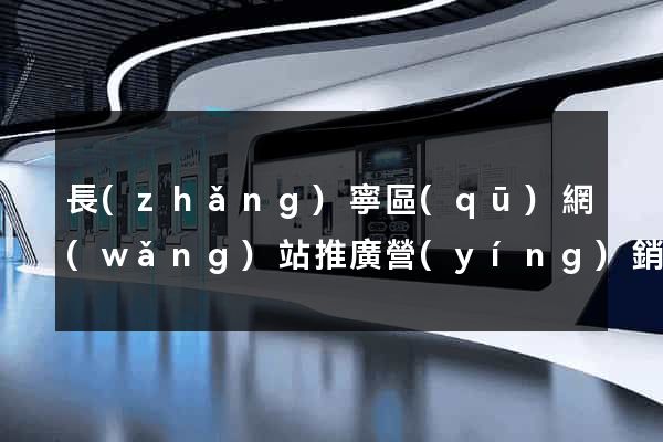 長(zhǎng)寧區(qū)網(wǎng)站推廣營(yíng)銷