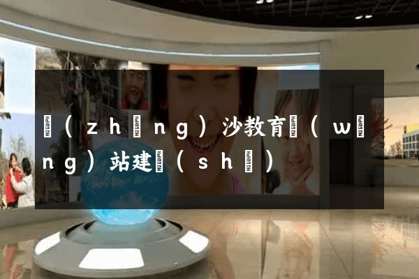 長(zhǎng)沙教育網(wǎng)站建設(shè)