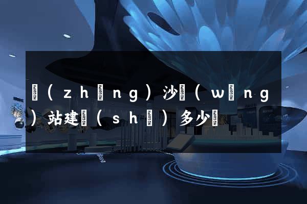 長(zhǎng)沙網(wǎng)站建設(shè)多少錢
