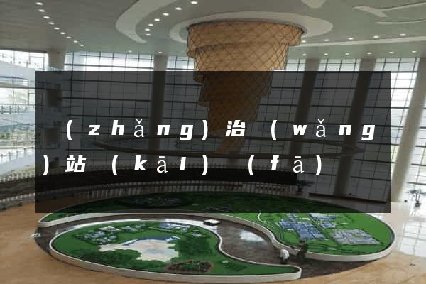 長(zhǎng)治網(wǎng)站開(kāi)發(fā)