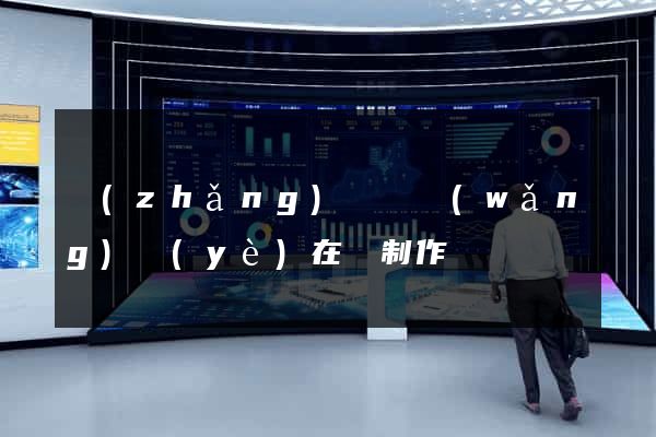 長(zhǎng)豐縣網(wǎng)頁(yè)在線制作