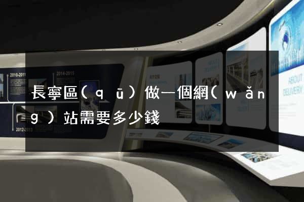 長寧區(qū)做一個網(wǎng)站需要多少錢