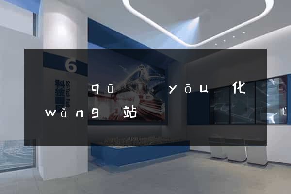 長寧區(qū)優(yōu)化網(wǎng)站