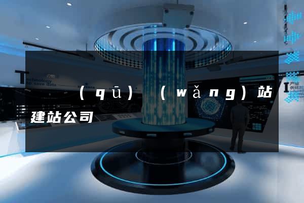 長寧區(qū)網(wǎng)站建站公司