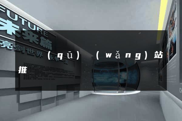 長寧區(qū)網(wǎng)站推廣營銷