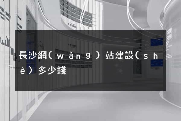 長沙網(wǎng)站建設(shè)多少錢