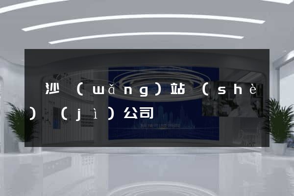 長沙網(wǎng)站設(shè)計(jì)公司