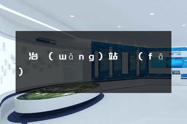 長治網(wǎng)站開發(fā)