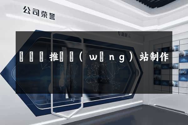 長興縣推廣網(wǎng)站制作
