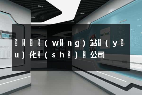 長興縣網(wǎng)站優(yōu)化設(shè)計公司