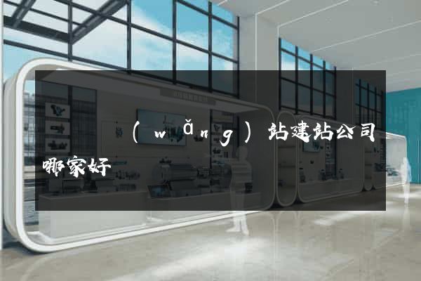 長興縣網(wǎng)站建站公司哪家好
