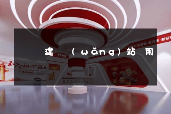 長豐縣建個網(wǎng)站費用