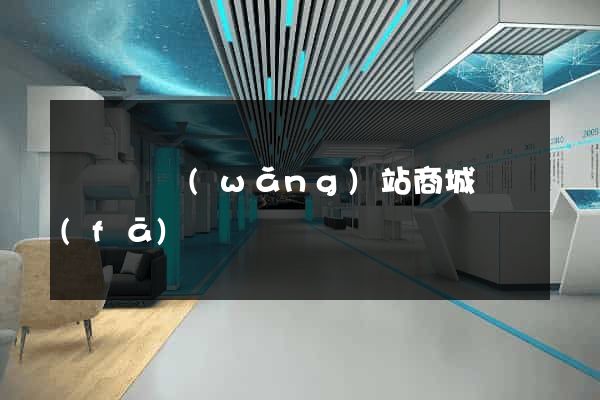 長豐縣網(wǎng)站商城開發(fā)