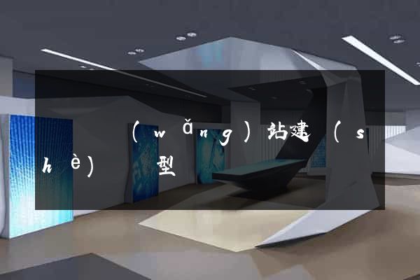 長豐縣網(wǎng)站建設(shè)營銷型