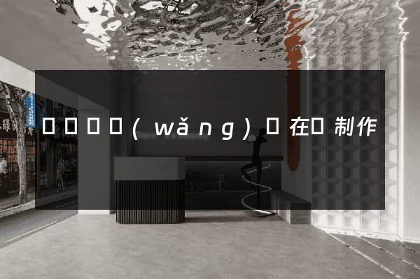 長豐縣網(wǎng)頁在線制作