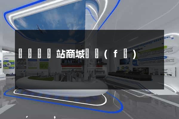 長豐縣網站商城開發(fā)