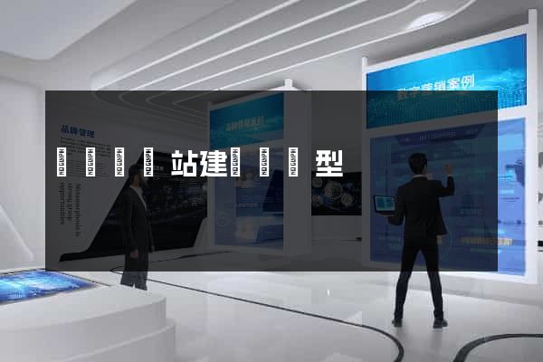 長豐縣網站建設營銷型