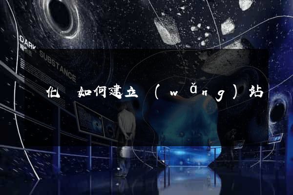 開化縣如何建立網(wǎng)站