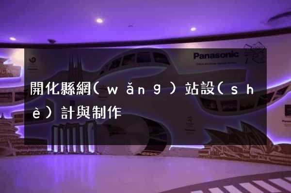 開化縣網(wǎng)站設(shè)計與制作