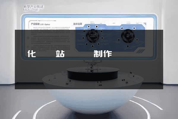 開化縣網站設計與制作