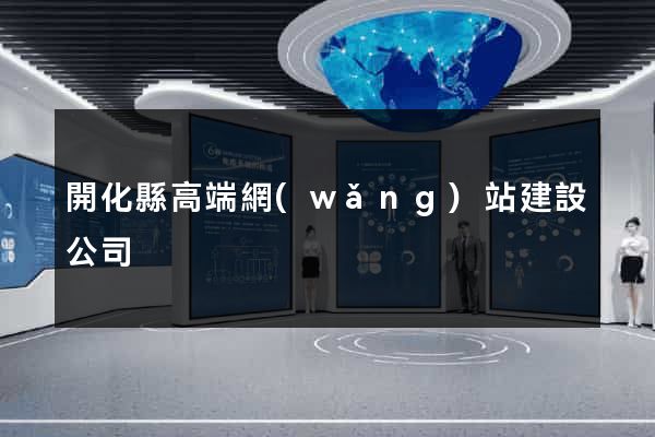 開化縣高端網(wǎng)站建設公司