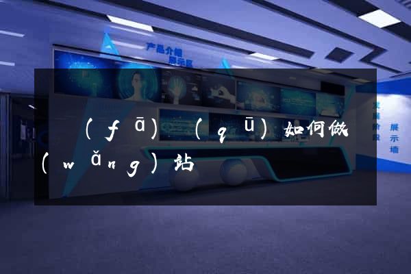 開發(fā)區(qū)如何做網(wǎng)站