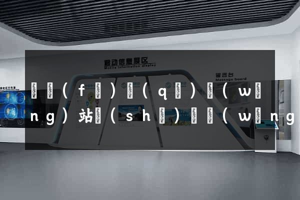 開發(fā)區(qū)網(wǎng)站設(shè)計網(wǎng)站建設(shè)