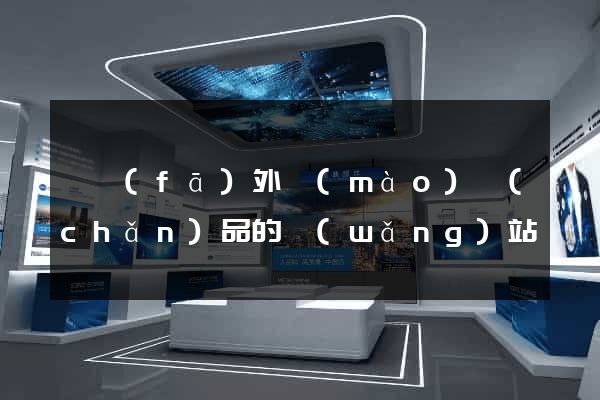 開發(fā)外貿(mào)產(chǎn)品的網(wǎng)站