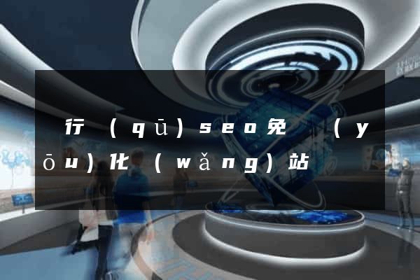 閔行區(qū)seo免費優(yōu)化網(wǎng)站