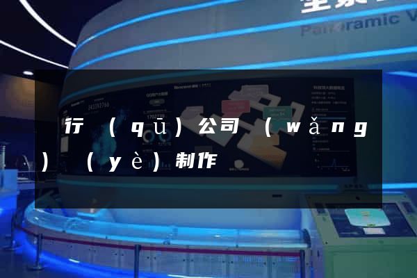 閔行區(qū)公司網(wǎng)頁(yè)制作