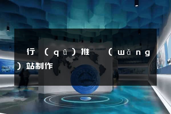 閔行區(qū)推廣網(wǎng)站制作
