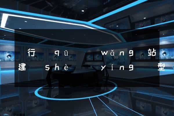 閔行區(qū)網(wǎng)站建設(shè)營(yíng)銷型