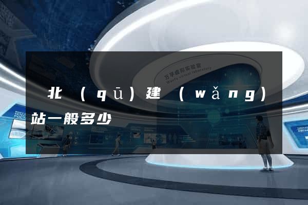 閘北區(qū)建網(wǎng)站一般多少錢