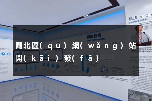 閘北區(qū)網(wǎng)站開(kāi)發(fā)